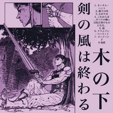 剣の風は終わる
