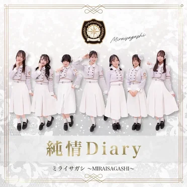 純情Diary (2025ver.-) by ミライサガシ〜MIRAISAGASHI〜 - album cover