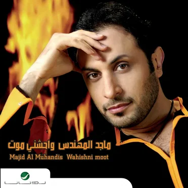 واحشني موت