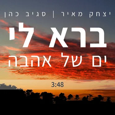 ברא לי ים של אהבה