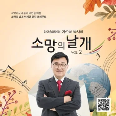 소망의 날개 Vol. 2 by 이선목 - album cover