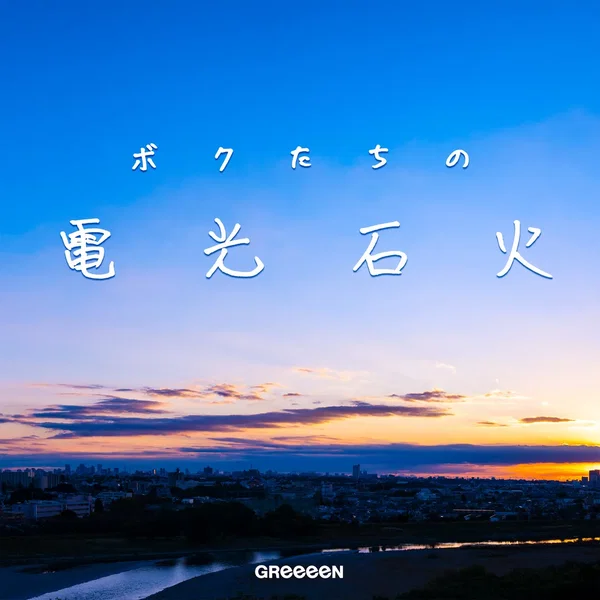 ボクたちの電光石火