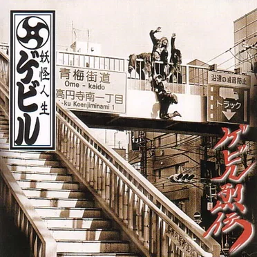 ゲビル烈伝