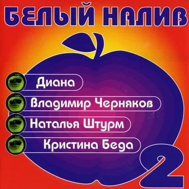 Белый налив 2 by Various Artists - album cover