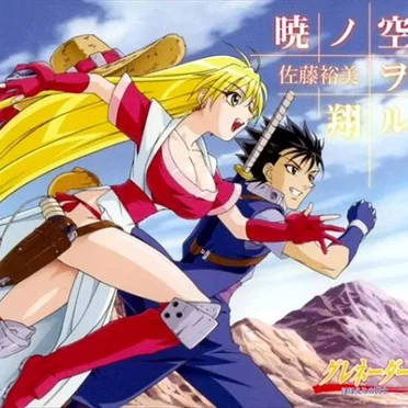 グレネーダー〜ほほえみの閃士〜暁ノ空ヲ翔ル