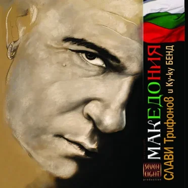 Македония by Слави Трифонов и Ку-Ку Бенд - album cover