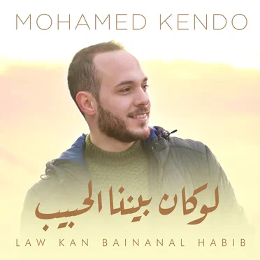 لو كان بيننا الحبيب