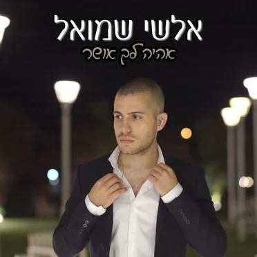 אהיה לך אושר