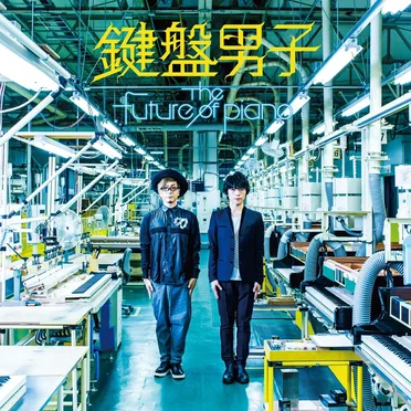 The Future of Piano by 鍵盤男子 - album cover