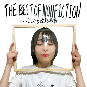 THE BEST OF NONFICTION〜ここから始まる物語〜 vol.2