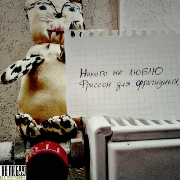 часть I. фриссон для фригидных