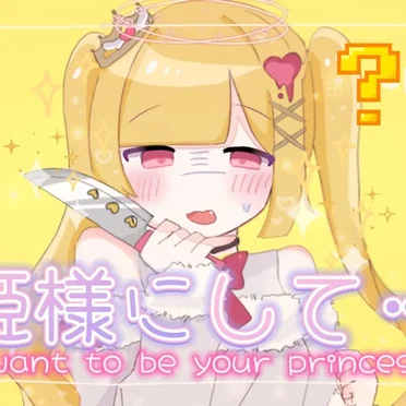 お姫様にして…？