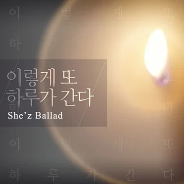 이렇게 또 하루가 간다