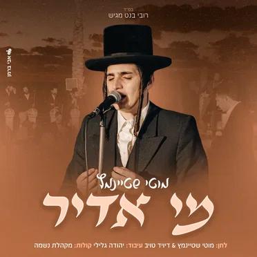 מי אדיר