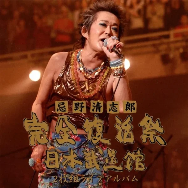 忌野清志郎 完全復活祭 日本武道館 2枚組ライブアルバム
