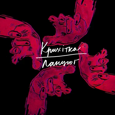 Ланцюг by Крихітка - album cover