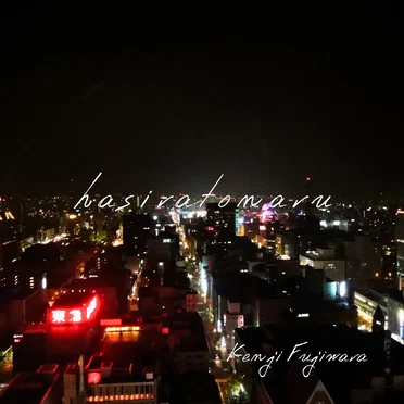 hasiratonaru by Kenji Fujiwara - album cover