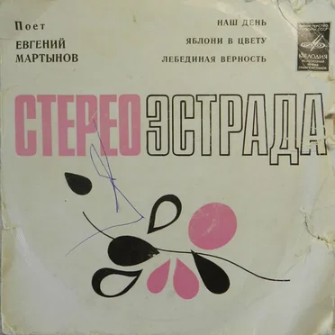 Наш День by Евгений Мартынов - album cover
