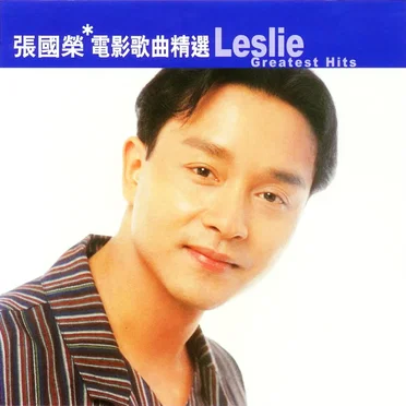 張國榮電影歌曲精選