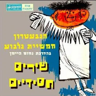 שירים חסידיים