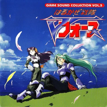 GAME SOUND COLLECTION vol.5: 「はるかぜ戦隊Vフォース」