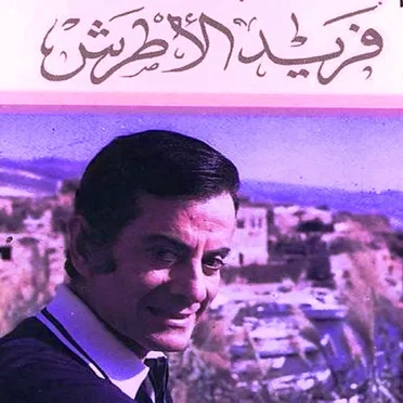 Les Grands Classiques by فريد الأطرش - album cover