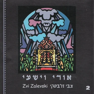 אורי וישעי