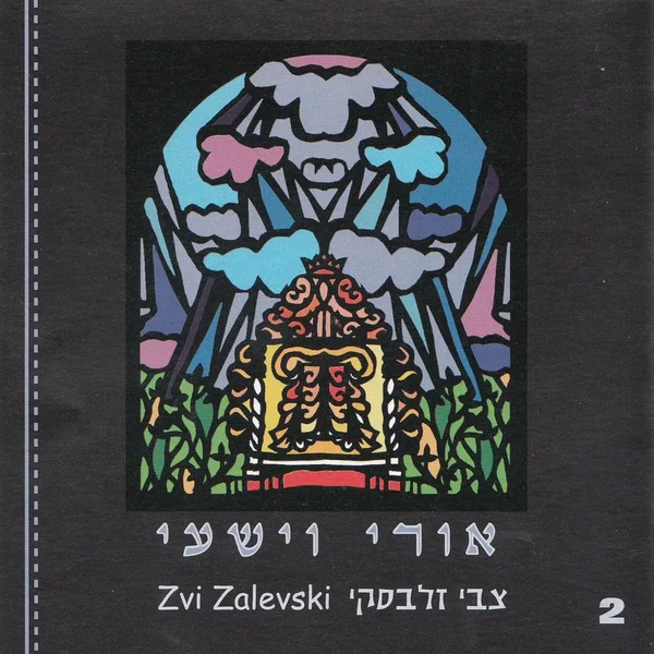 אורי וישעי