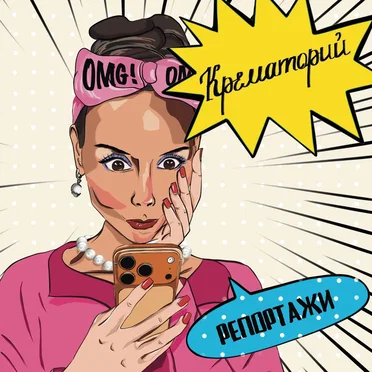 Репортажи