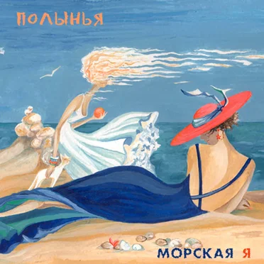 Морская я