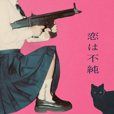 恋は不純