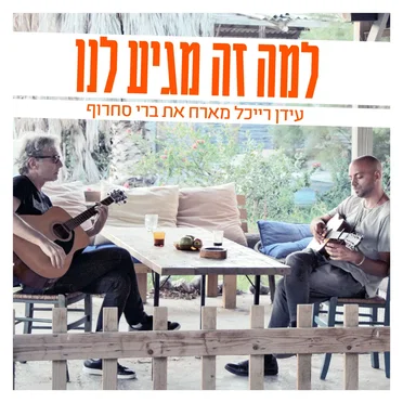 למה זה מגיע לנו