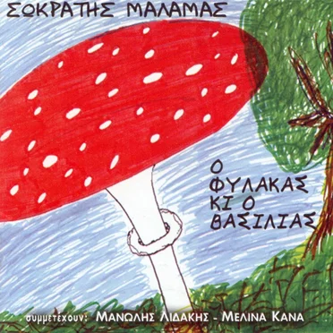 Ο φύλακας κι ο βασιλιάς