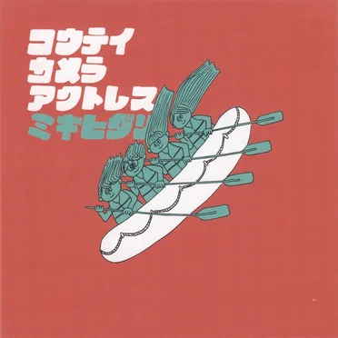 ミギヒダリ