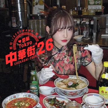 愛脳Tokyo中華街'26 by ja惹句ck - album cover