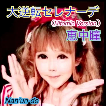 大逆転セレナーデ (Hitomin Ver.)
