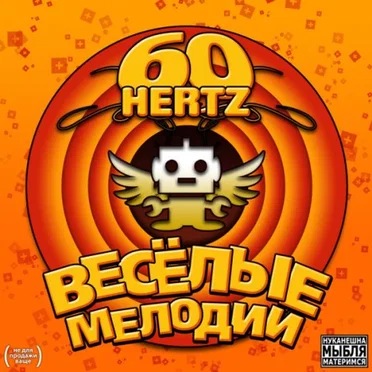 Looney Tunes by 60 Hertz - album cover
