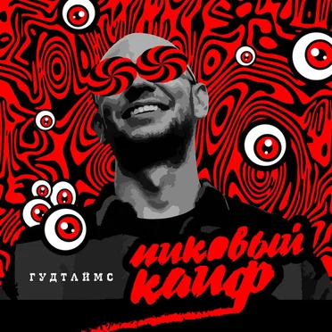 Гудтаймс