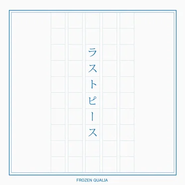 ラストピース