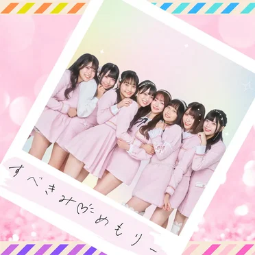 すべきみ♡めもりー