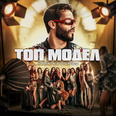 Топ Модел