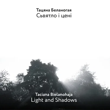 Сьвятло і цені by Тацьцяна Беланогая - album cover