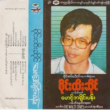 မောင့်အရိုင်းပန်း