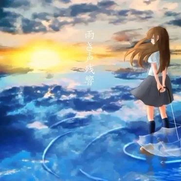 雨き声残響