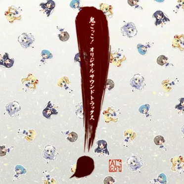 鬼ごっこ！ オリジナルサウンドトラックス