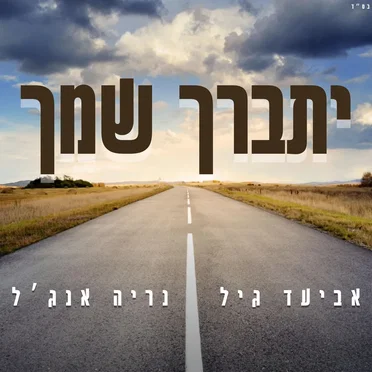 יתברך שמך