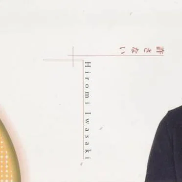 許さない