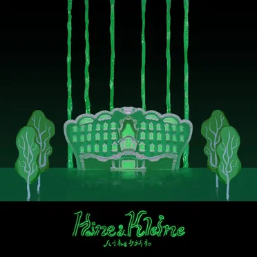 ハイネとクライネ