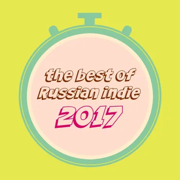 The Best of Russian Indie 2017 by Various Artists - album cover