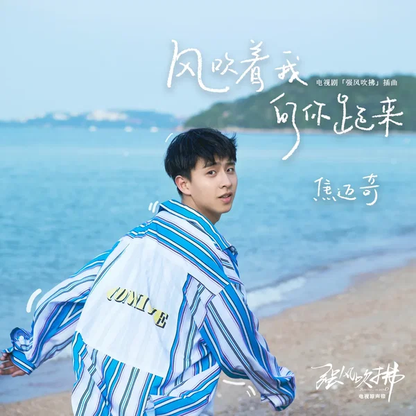 风吹着我向你跑来